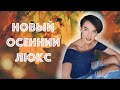 7 Новых Люксовых Осенних Ароматов