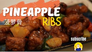 Pineapple ribs | 菠萝骨 | Cooking Ah Pa