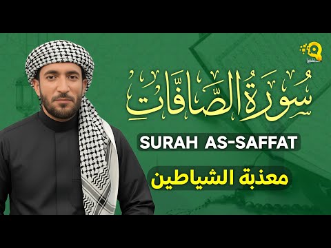 سورة الصافات (كاملة) تلاوة تحرق الشياطين داخل الجسد بصوت خاشع القارئ محمد الفقيه Mohammed Al Fakih