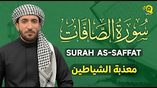 سورة الصافات (كاملة) تلاوة تحرق الشياطين داخل الجسد بصوت خاشع القارئ محمد الفقيه Mohammed Al Fakih