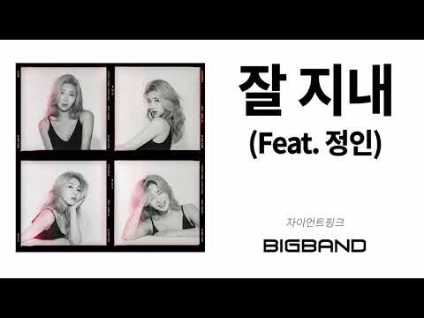 [Official 자이언트핑크 Album] 자이언트핑크 - 잘 지내 (Feat. 정인)｜언프리티 랩스타｜쇼미더머니｜랩｜힙합｜Rap｜Hiphop｜Korean Hiphop Album
