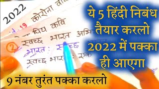 हिंदी में निबंध कैसे लिखें 2022/हिंदी के 5 सबसे महत्वपूर्ण निबंध//बीना याद के कैसे लिखें ट्रिक से//