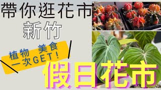 帶你逛花市新竹--假日花市有吃有玩又好逛!｜Friendly Kelly 隨 ... 