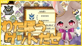 世界に1つだけのわたぼう【 #ドラゴンクエストモンスターズ テリーのワンダーランドRETRO #06】