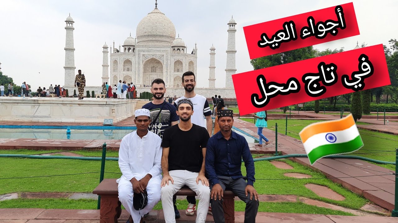 رحت تاج محل يوم العيد | اجواء العيد في مدينة اغرا | تاج محل