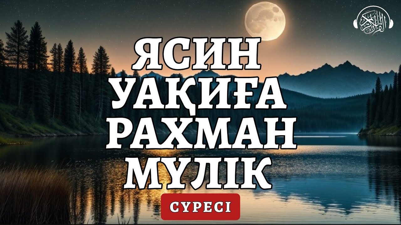 Ясин, Уақиға, Рахман, Мүлік сүресі, Өте күшті сүрелер!  Quran Suresi 
