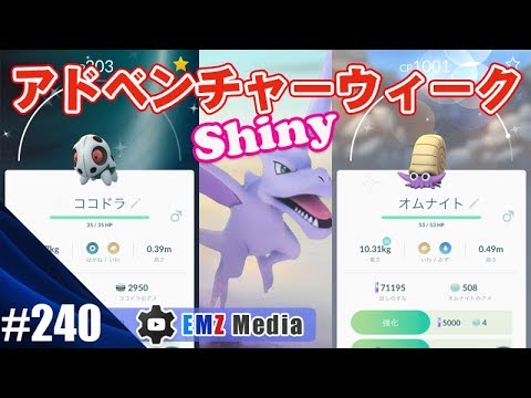 ポケモンgo 色違いココドラと色違いオムナイト アドベンチャーウィーク New Shiny Pokemon Youtube