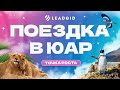 ЮАР - Финал конкурса - Точка Роста от Leadgid