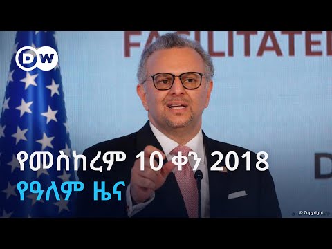 DW Amharic የመስከረም 10 ቀን 2018 የዓለም ዜና