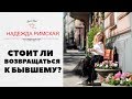 СТОИТ ЛИ ВОЗВРАЩАТЬСЯ К БЫВШЕМУ?