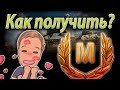 Как получить МАСТЕРА в World of Tanks? 4 фактора