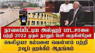 அஸ்ஹர் பற்றி 2022 இருந்து பேசுகின்றேன்! வெள்ளம் பற்றி ரவூப் ஹக்கீம் ஆதங்கம்