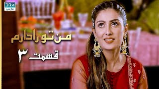 I Have You | Episode 3 | Serial Doble Farsi | سریال من تو را دارم - قسمت ۳ - دوبله فارسی