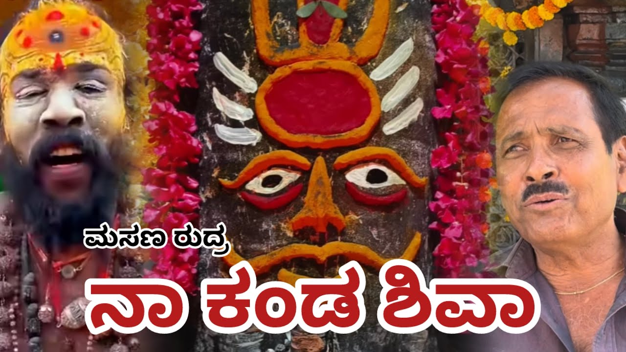 ನಾ ಕಂಡ ಶಿವಾ | ಮಸಣ ರುದ್ರ | ಹೆಗ್ಗೆರೆ ಶಿವ ದೇವಾಲಯ | Heggere Shiva Temple| Hosadurga |Heggere|Flyingbooks