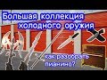 Клинки, ножи, мечи, сабли, кортики  .... большая коллекция/ Как быстро разобрать Пианино.