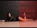 Базовая стрип-пластика: волны. Урок 1.