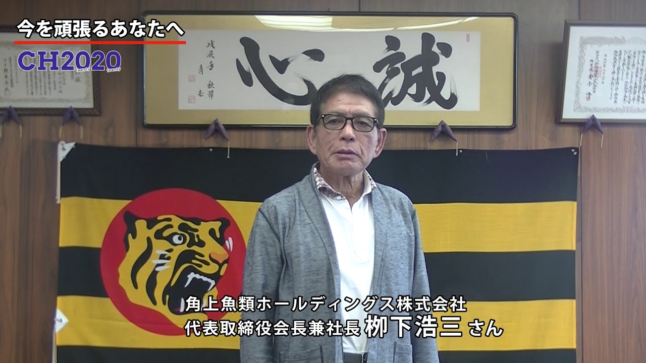 角上魚類ホールディングス 株 栁下会長から頑張るあなたへ Youtube