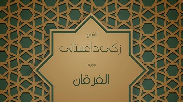القران الكريم بصوت القارئ الشيخ زكى داغستانى - سورة الفرقان