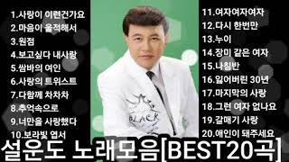 ❤설운도 노래모음          [BEST20곡]자동재생🎶♤영상제작 후원 2 9 1 1 - 2 0 1 7-9 3 2 3 부산은행 이 X 남♤