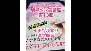 曉昇ペン字講座-13 効果的‼︎【イモヅル式・練習方法のご紹介】