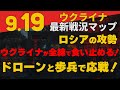 9/19ウクライナ情報『ウ軍ロシアの攻勢を食い止める！』:軍事情報チャンネル