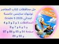 حل محافظات المعاصر ساينس نوتبوك Grade 5 المحافظات من 1 الى 8 الصفحات من 84 الى 89 كتاب التدريبات 
