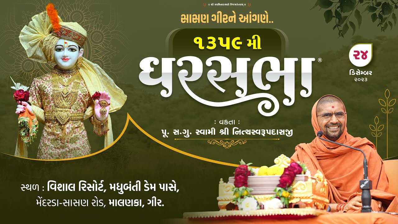 Gharsabha (ઘરસભા) @ Sasan Gir - 1359 || Swami Shree Nityaswarupdasji || 24-12-2023 ||
