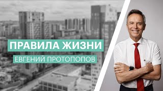 Правила жизни | Евгений Протопопов