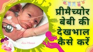 How To Take Care Of A Premature Baby || प्रीमैच्योर बेबी की देखभाल कैसे करें || Very Important Video