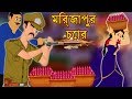 মির্জাপুর পেঁয়াজ চোর || Bangla Cartoon || Bengali Fairy tales-Rupkothar Golpo-Thakumar Jhuli