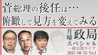 【月曜政局SP・一般公開ライブ】菅総理の後任は… 俯瞰して見方を変えてみる / 20210823・OTTP-No.1