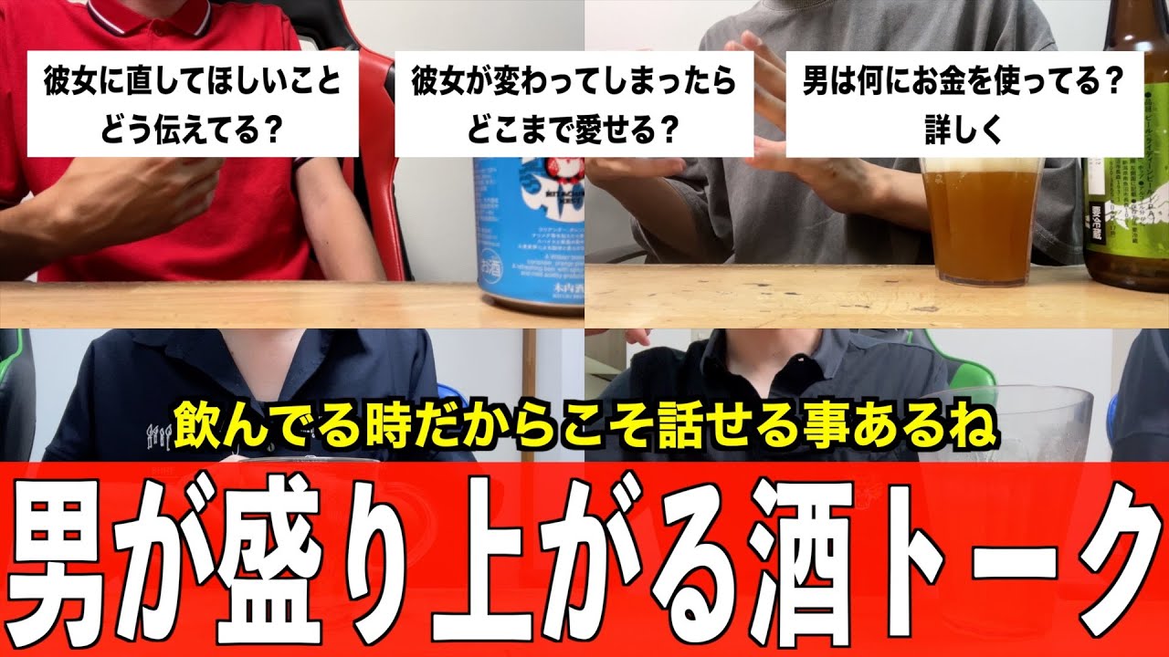 女子が知らない男だけの本音を飲みながら話そ