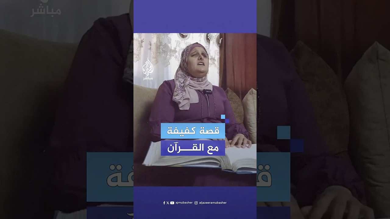 في جلسة واحدة.. فلسطينية كفيفة تختم القرآن الكريم في 5 ساعات