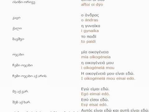 ბერძნულის გაკვეთილი 1(პიროვნებები)/Greek Lessons 1/Уроки греческого языка 1