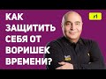 Как защитить себя от воришек времени?