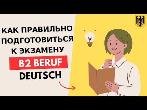 Новый экзамен B2 Beruf Deutsch - 2024 по-немецкому. - Telc, GAST. Шаблоны forumsbeitrag,  beschwerde