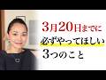 【春分の日】3月20日までにこれをやって!新しいステージに進むための3つのアクション