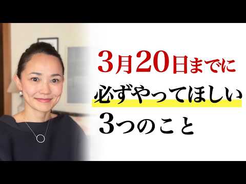 【春分の日】3月20日までにこれをやって！新しいステージに進むための3つのアクションのサムネイル