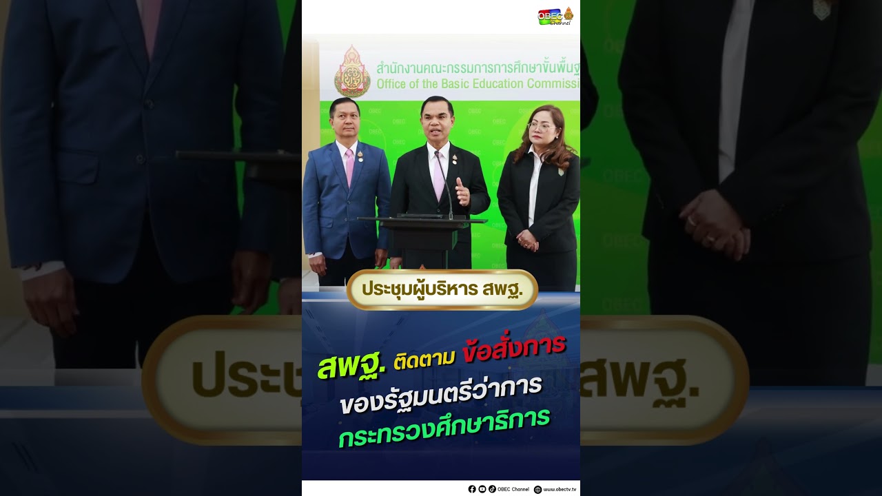 สพฐ. ติดตามข้อสั่งการ ของ รัฐมนตรีว่าการกระทรวงศึกษาธิการ