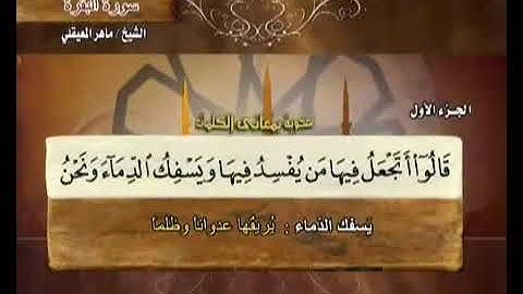 01 القرآن الكريم الجزء الاول الشيخ ماهر المعيقلي Holy Quran Part 1 Sheikh Al Muaiqly