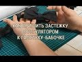 Как пришить застежку с регулятором к галстуку бабочке