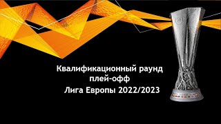 Лига Европы. Квалификация. Пары команд квалификационного раунда плей-офф!