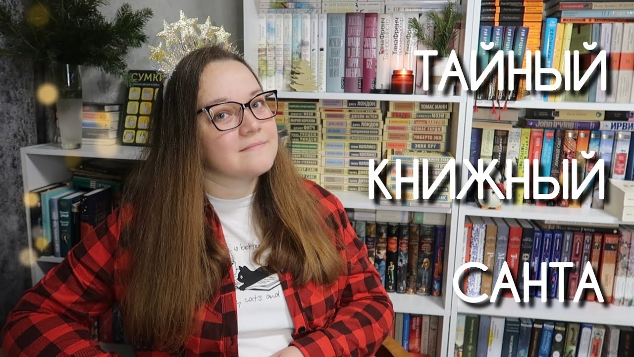  🕵‍♀️ Расследование дела о Тайном книжном Санте 🎅 #тайныйкнижныйсанта