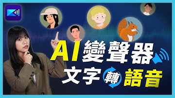 超實用變聲配音教學！威力導演AI變聲器 | 文字轉語音讓你化身百變聲優旁白！