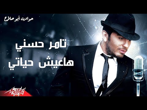 ألبوم تامر حسني اللي الناس هاجمته وبعدين حب وه هاعيش حياتي