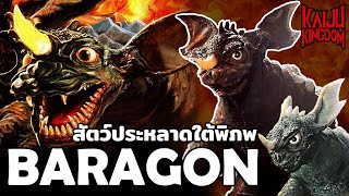 Kaiju Story : Baragon | บาราก้อน สัตว์ประหลาดใต้พิภพจากโลกล้านปี