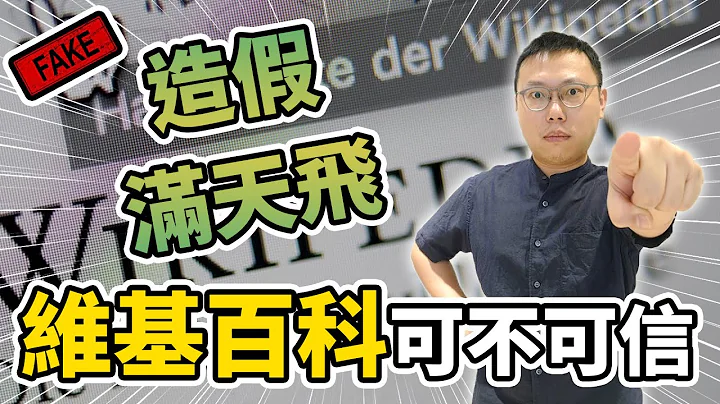 造假满天飞！维基百科到底可不可信？｜【阿睿怎么看】EP08 - 天天要闻