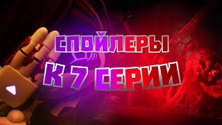 СПОЙЛЕРЫ К 7 СЕРИИ ДРОНОВ-УБИЙЦ