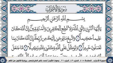 سورة الاحزاب مكتوبة احمد الطرابلسي قالون عن نافع