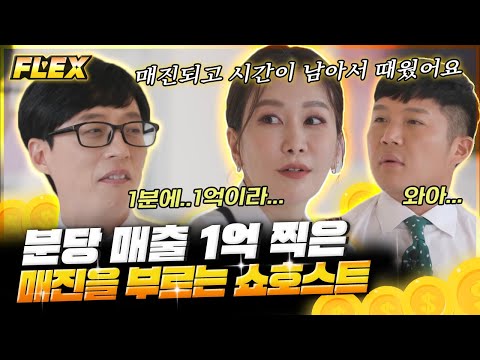   FLEX 1분에 1억 매출 패션 전문 쇼호스트 생방송 하면서 방송사고 난 썰 푼다 유퀴즈온더블럭 Diggle